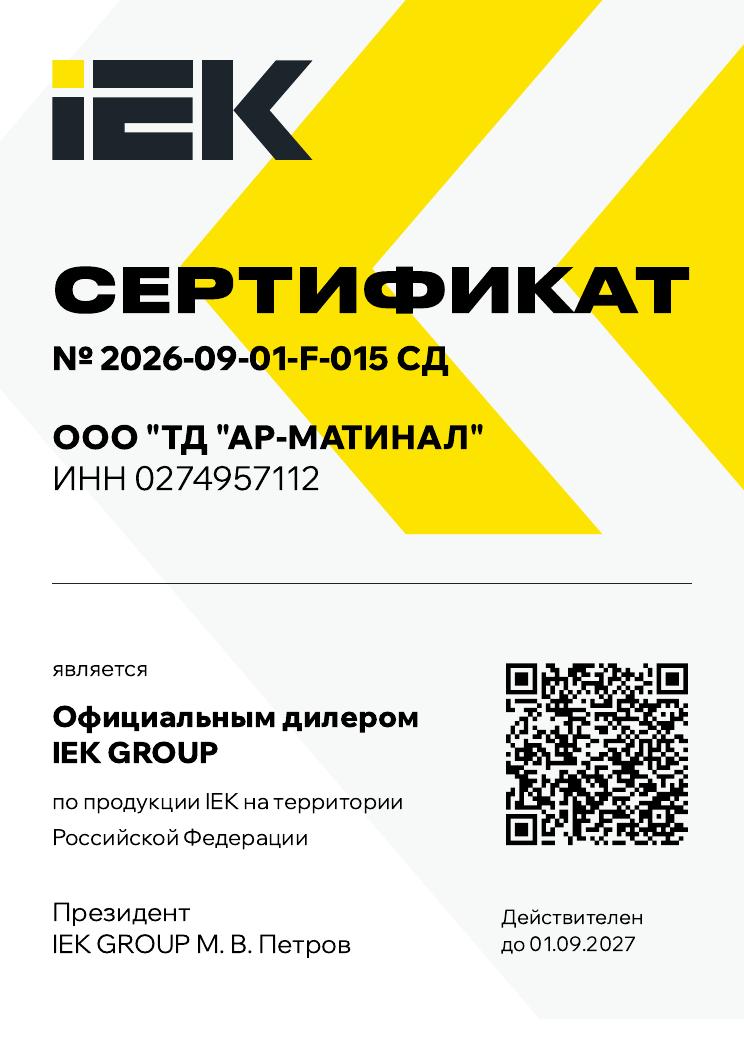 Сертификат официального дилера IEK GROUP